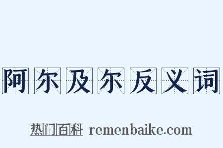 阿尔及尔反义词是什么意思的图片